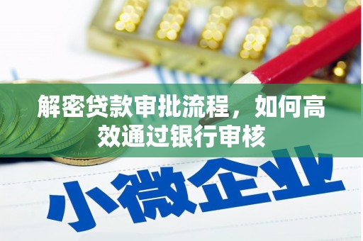 雨山解密贷款审批流程，如何高效通过银行审核