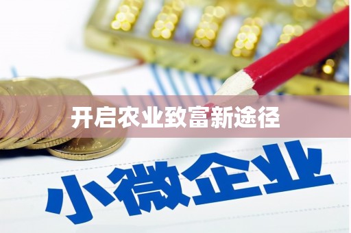 雨山开启农业致富新途径