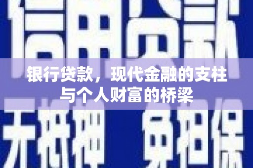 雨山银行贷款，现代金融的支柱与个人财富的桥梁