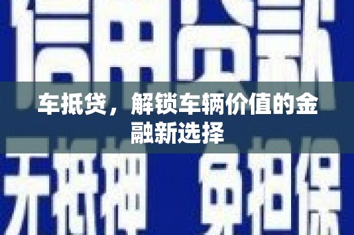 雨山车抵贷，解锁车辆价值的金融新选择