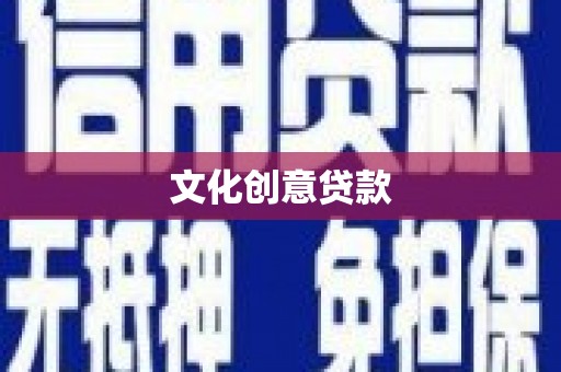 雨山文化创意贷款