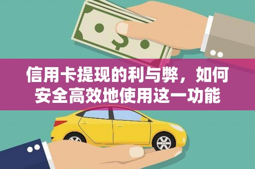 雨山信用卡提现的利与弊，如何安全高效地使用这一功能