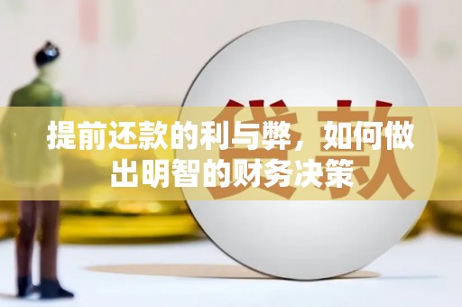 雨山提前还款的利与弊，如何做出明智的财务决策