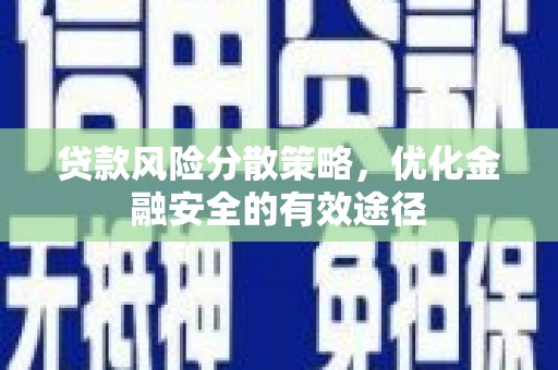 雨山贷款风险分散策略，优化金融安全的有效途径