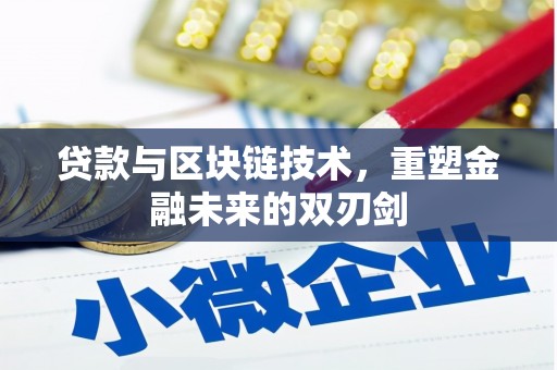 雨山贷款与区块链技术，重塑金融未来的双刃剑