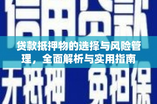雨山贷款抵押物的选择与风险管理，全面解析与实用指南