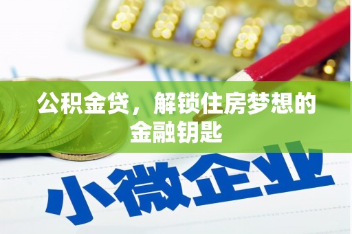 雨山公积金贷，解锁住房梦想的金融钥匙