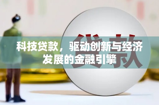 雨山科技贷款，驱动创新与经济发展的金融引擎