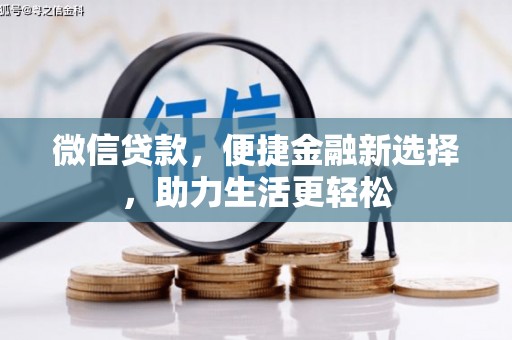 雨山微信贷款，便捷金融新选择，助力生活更轻松