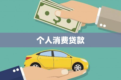 雨山个人消费贷款
