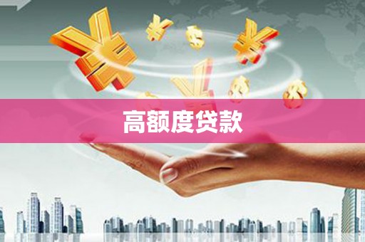 雨山高额度贷款