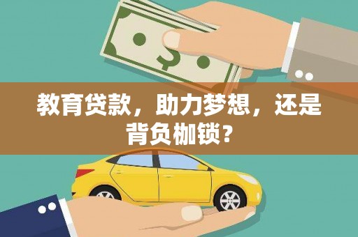 雨山教育贷款，助力梦想，还是背负枷锁？