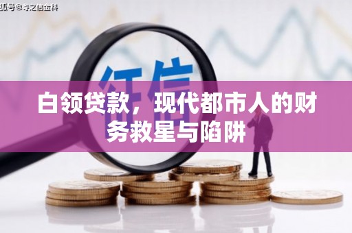 雨山白领贷款，现代都市人的财务救星与陷阱