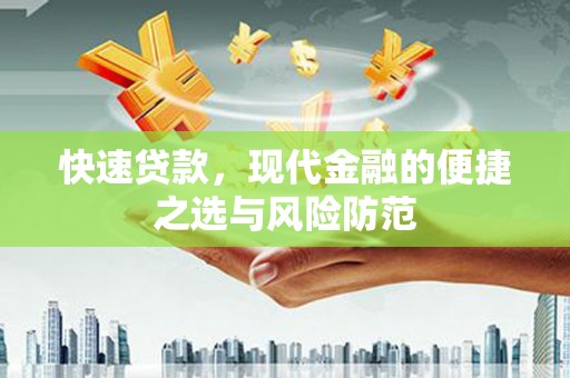 雨山快速贷款，现代金融的便捷之选与风险防范