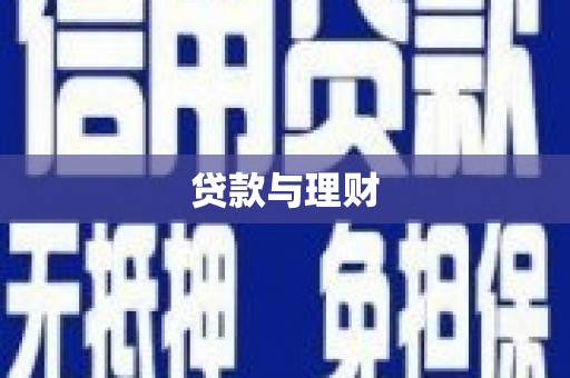 雨山贷款与理财