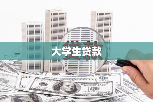 雨山大学生贷款