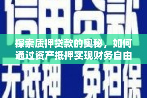 雨山探索质押贷款的奥秘，如何通过资产抵押实现财务自由