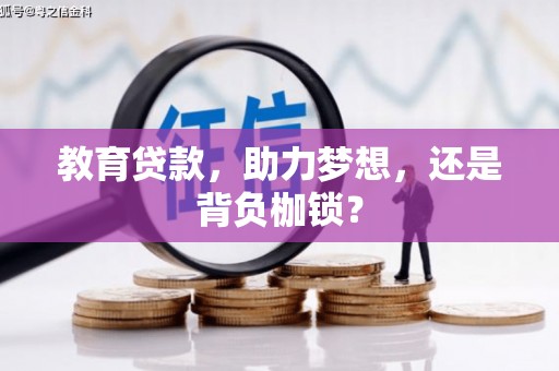 雨山教育贷款，助力梦想，还是背负枷锁？