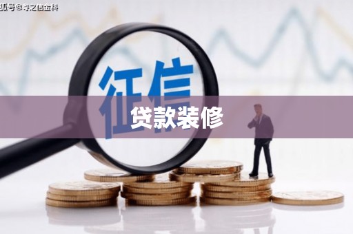 雨山贷款装修