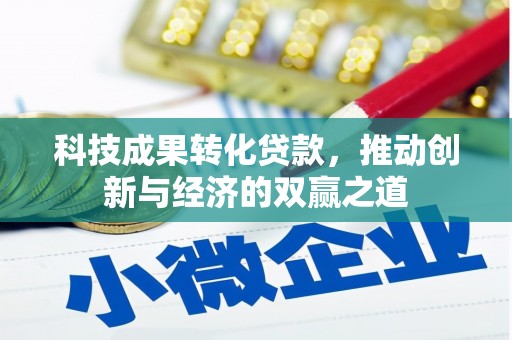 雨山科技成果转化贷款，推动创新与经济的双赢之道