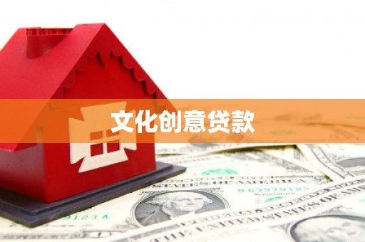 雨山文化创意贷款