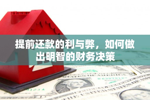 雨山提前还款的利与弊，如何做出明智的财务决策