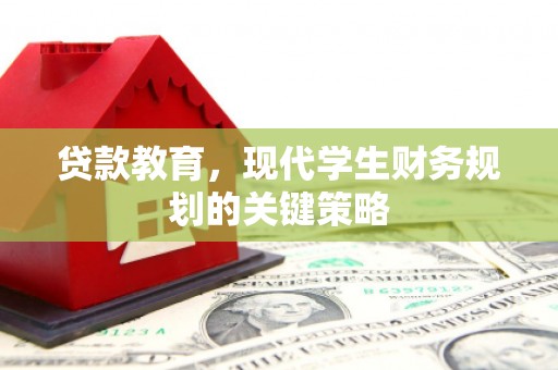 雨山贷款教育，现代学生财务规划的关键策略