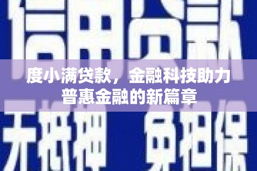 雨山度小满贷款，金融科技助力普惠金融的新篇章