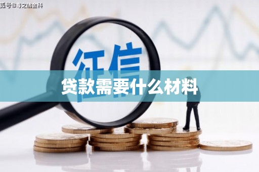 雨山贷款需要什么材料
