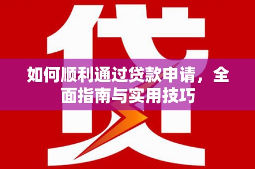 雨山如何顺利通过贷款申请，全面指南与实用技巧