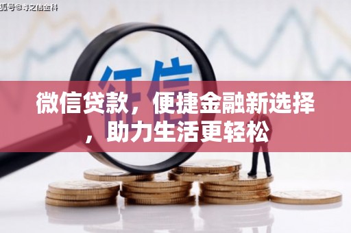 雨山微信贷款，便捷金融新选择，助力生活更轻松