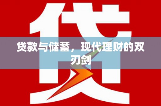雨山贷款与储蓄，现代理财的双刃剑