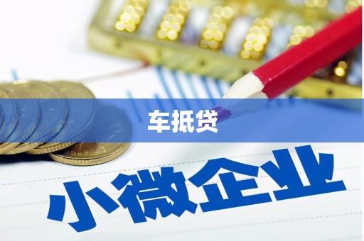 雨山车抵贷