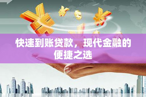 雨山快速到账贷款，现代金融的便捷之选