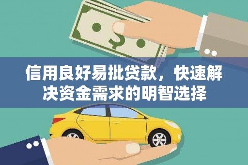 雨山信用良好易批贷款，快速解决资金需求的明智选择