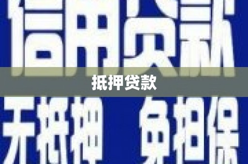 雨山抵押贷款
