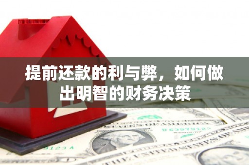 雨山提前还款的利与弊，如何做出明智的财务决策