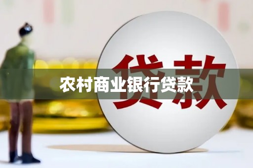 雨山农村商业银行贷款