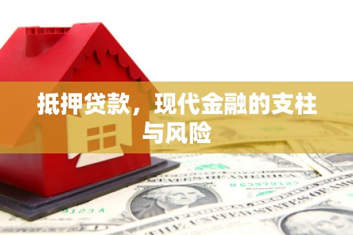 雨山抵押贷款，现代金融的支柱与风险