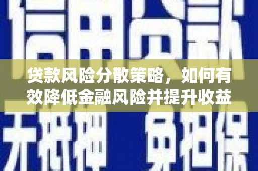 雨山贷款风险分散策略，如何有效降低金融风险并提升收益