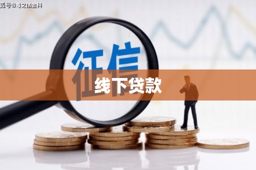 雨山线下贷款