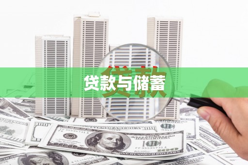 雨山贷款与储蓄