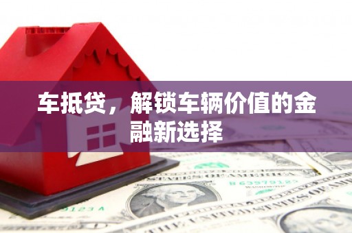 雨山车抵贷，解锁车辆价值的金融新选择