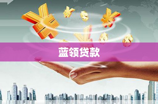 雨山蓝领贷款