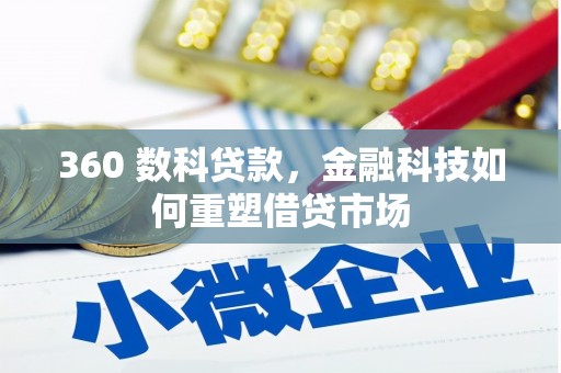 雨山360 数科贷款，金融科技如何重塑借贷市场