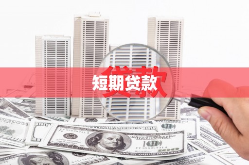 雨山短期贷款