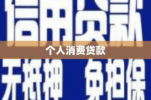 雨山个人消费贷款