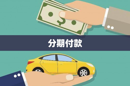 雨山分期付款