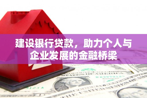 雨山建设银行贷款，助力个人与企业发展的金融桥梁