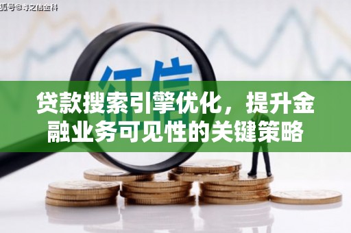 雨山贷款搜索引擎优化，提升金融业务可见性的关键策略